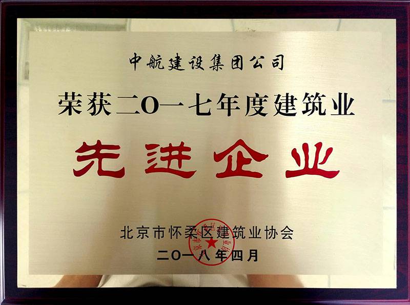 乐鱼在线登录最新官网-乐鱼leyu(中国)荣获怀柔建筑业2017年度先进企业