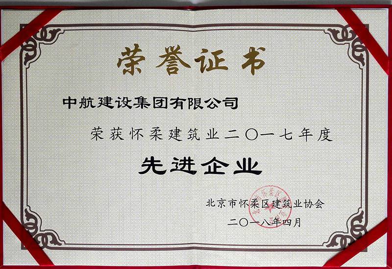 乐鱼在线登录最新官网-乐鱼leyu(中国)荣获怀柔建筑业2017年度先进企业